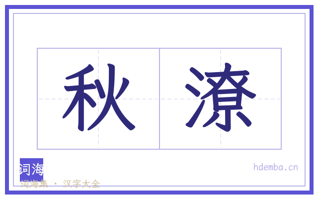 秋潦的书法字