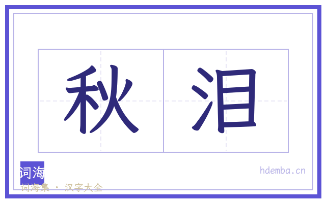 秋泪的书法字