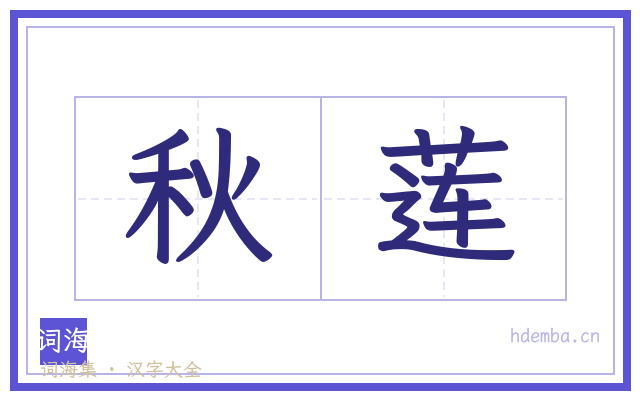 秋莲的书法字