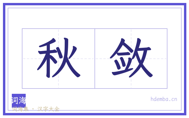 秋敛的书法字