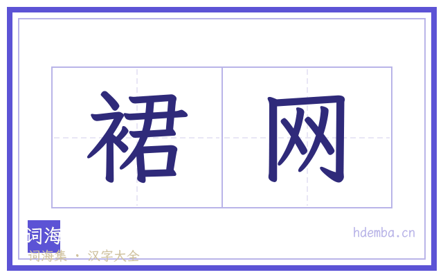 裙网的书法字