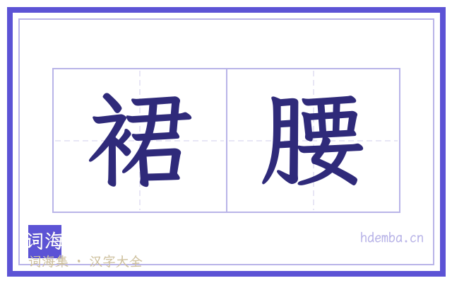 裙腰的书法字