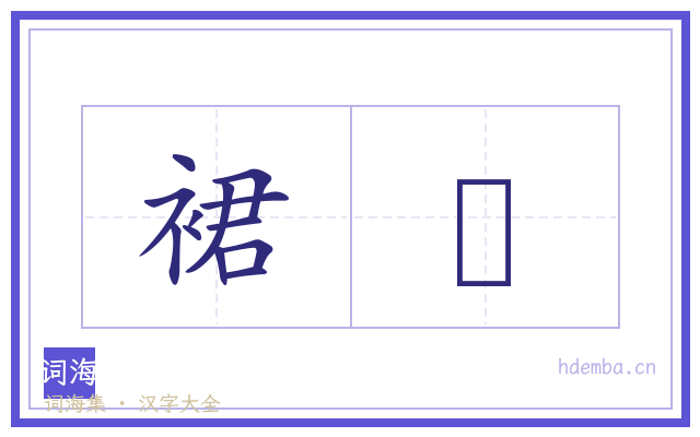 裙襵的书法字
