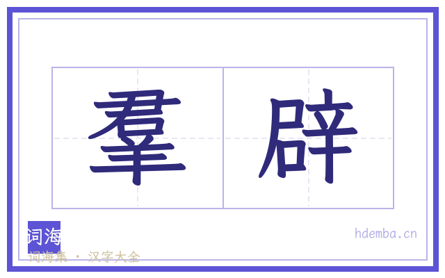 羣辟的书法字