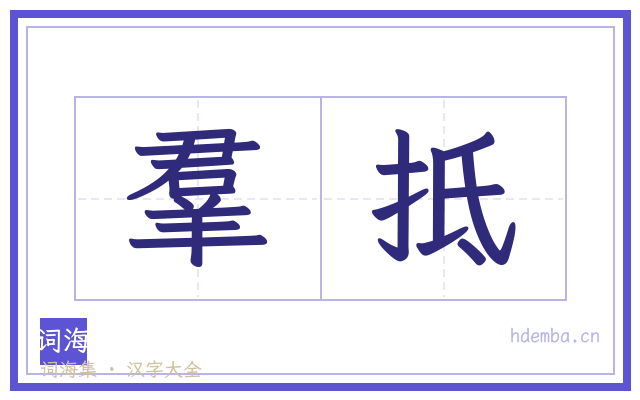 羣抵的书法字