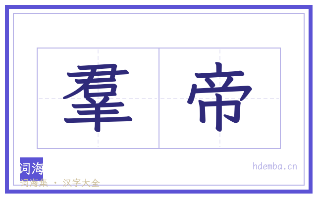 羣帝的书法字