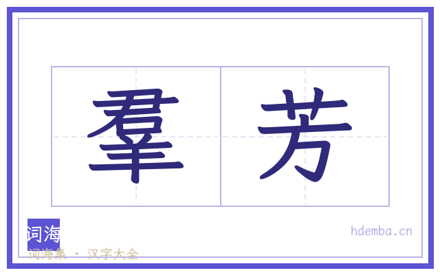 羣芳的书法字