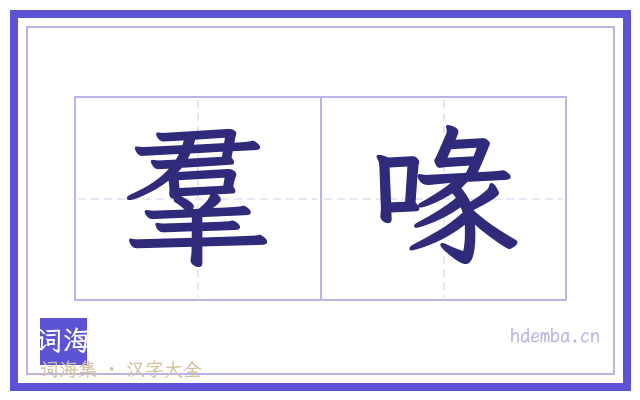 羣喙的书法字