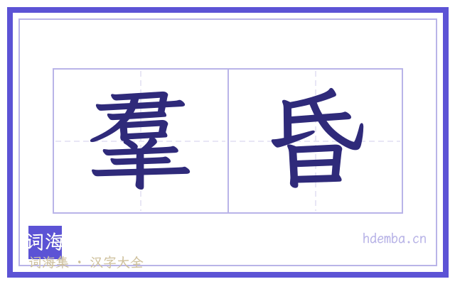 羣昏的书法字