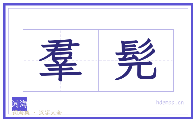 羣髡的书法字