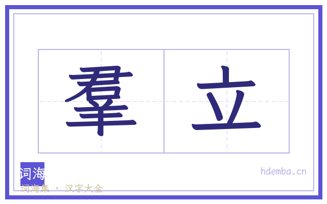 羣立的书法字