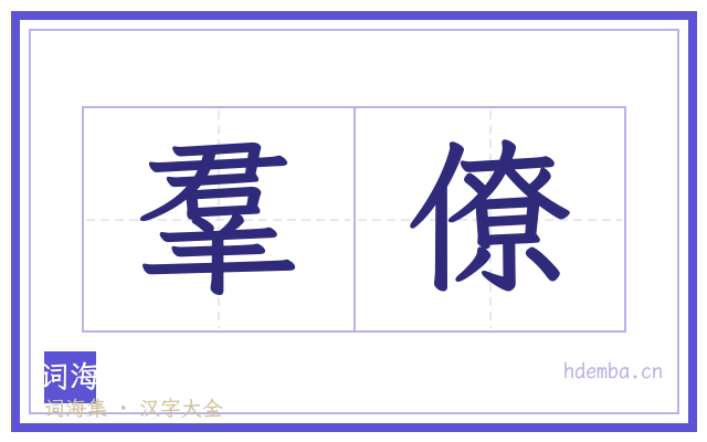 羣僚的书法字