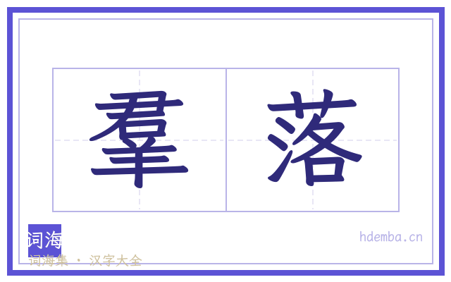 羣落的书法字