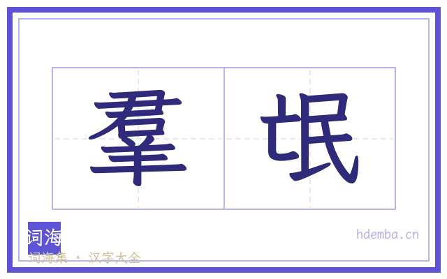 羣氓的书法字