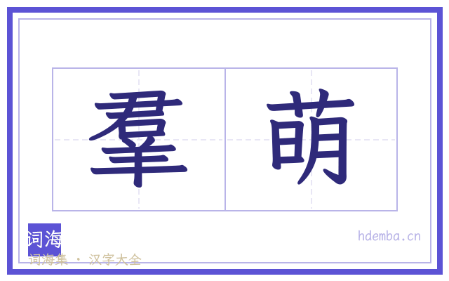 羣萌的书法字