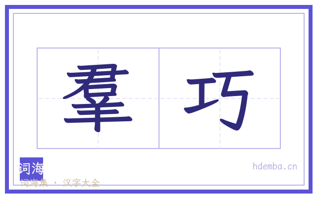 羣巧的书法字