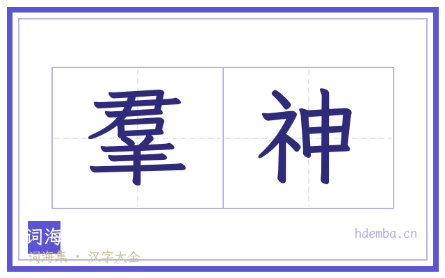 羣神的书法字