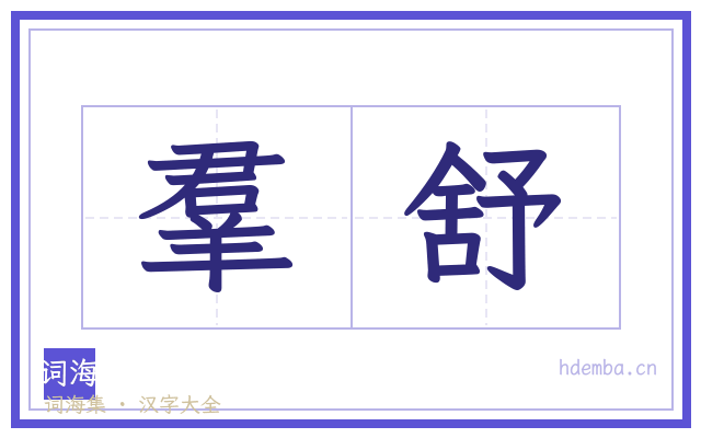 羣舒的书法字