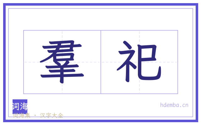 羣祀的书法字
