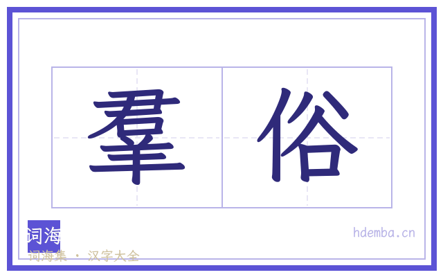 羣俗的书法字
