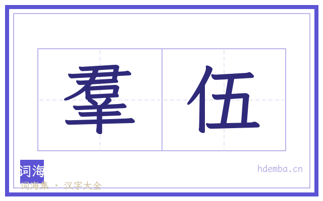 羣伍的书法字