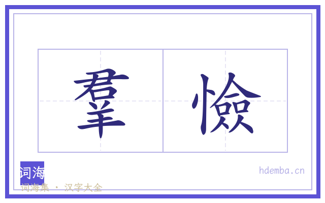 羣憸的书法字