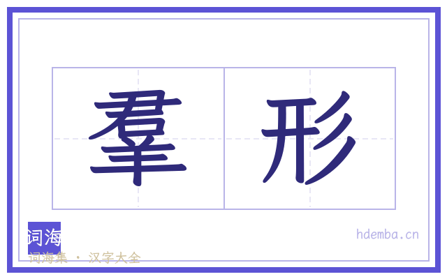 羣形的书法字