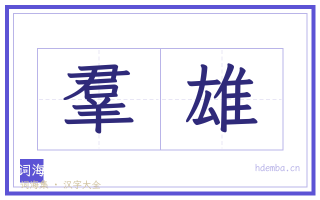 羣雄的书法字