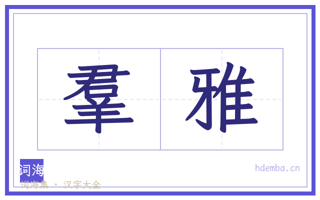 羣雅的书法字