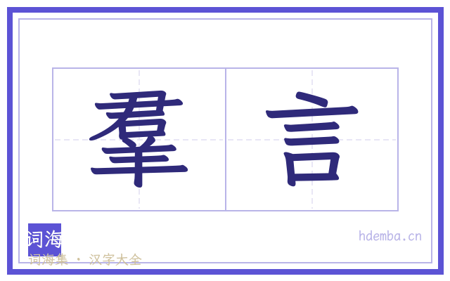 羣言的书法字