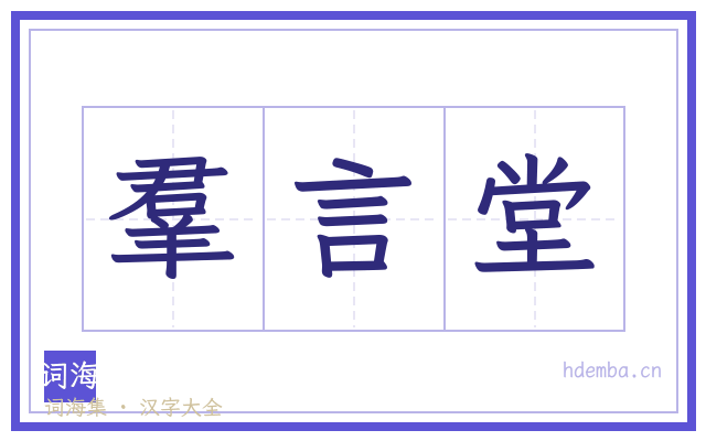 羣言堂的书法字