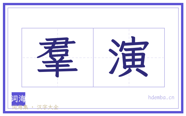 羣演的书法字