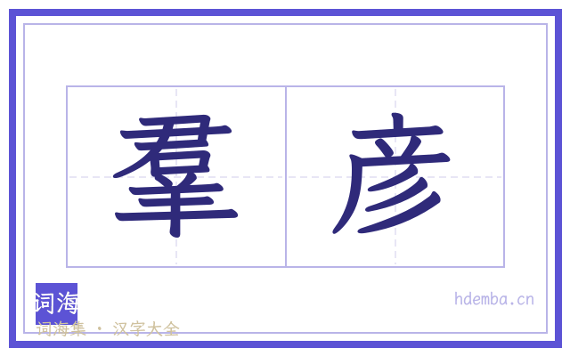 羣彦的书法字