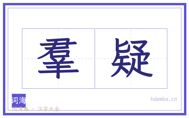 羣疑的书法字