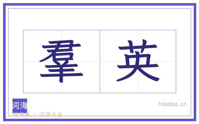 羣英的书法字