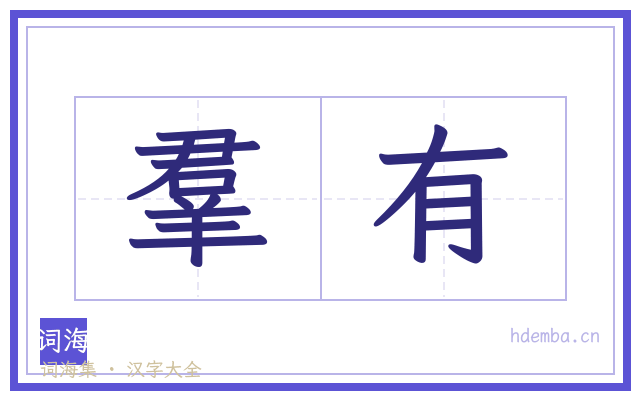 羣有的书法字