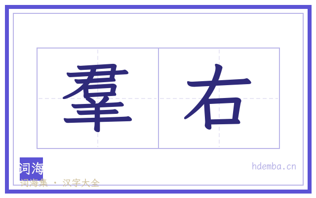 羣右的书法字