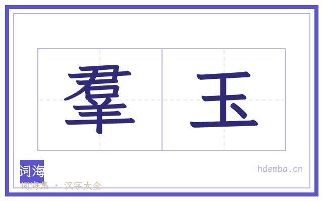 羣玉的书法字