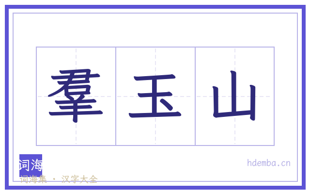 羣玉山的书法字