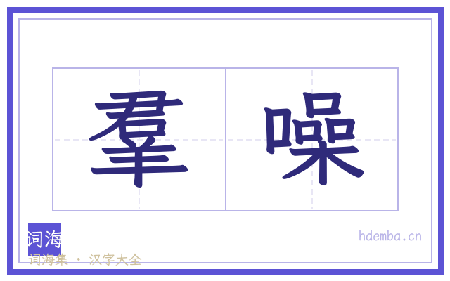 羣噪的书法字