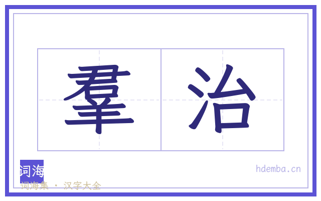 羣治的书法字