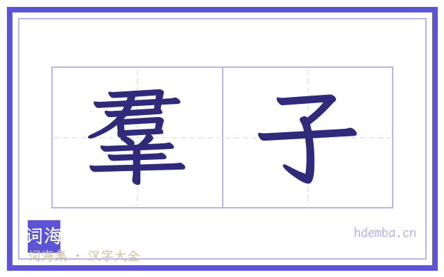 羣子的书法字