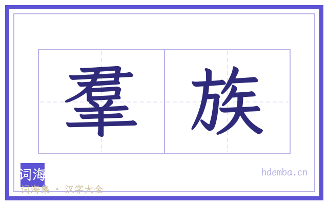 羣族的书法字