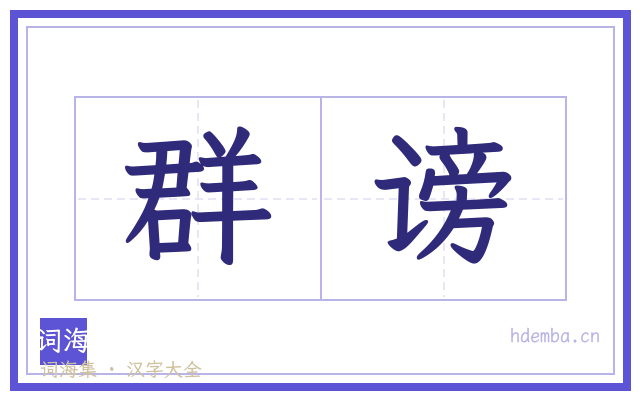 群谤的书法字