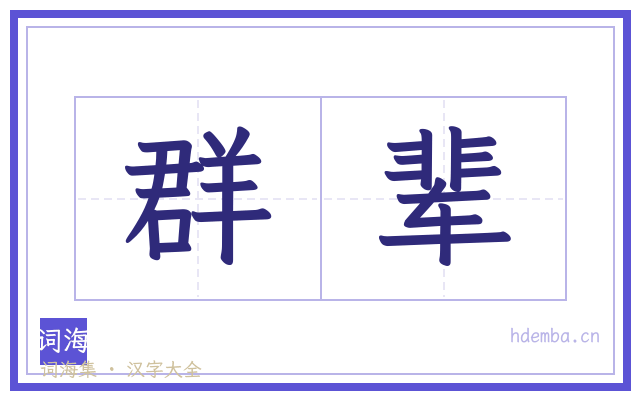 群辈的书法字