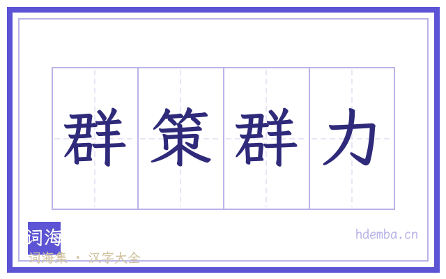 群策群力的书法字
