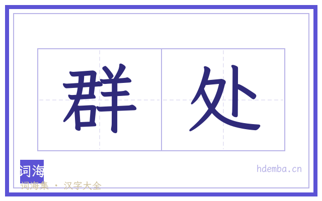 群处的书法字