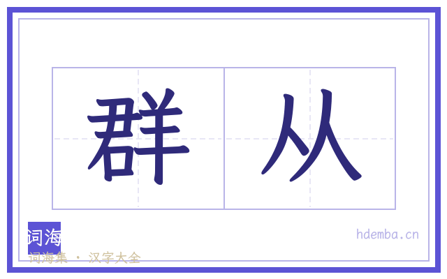 群从的书法字