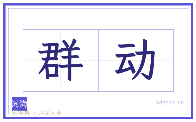 群动的书法字