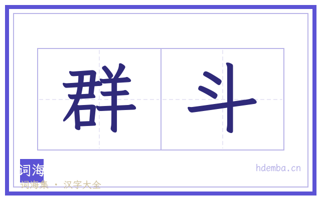 群斗的书法字